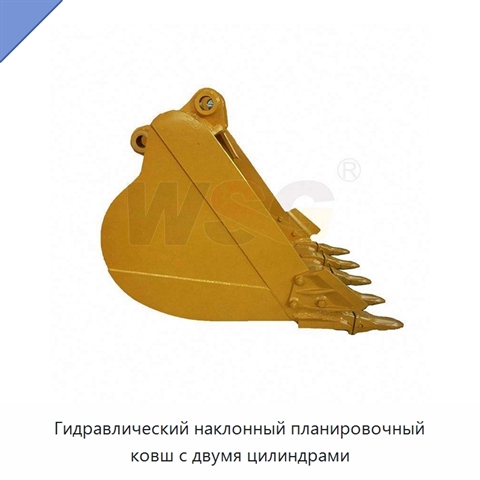 Гидравлический наклонный планировочный ковш с двумя цилиндрами