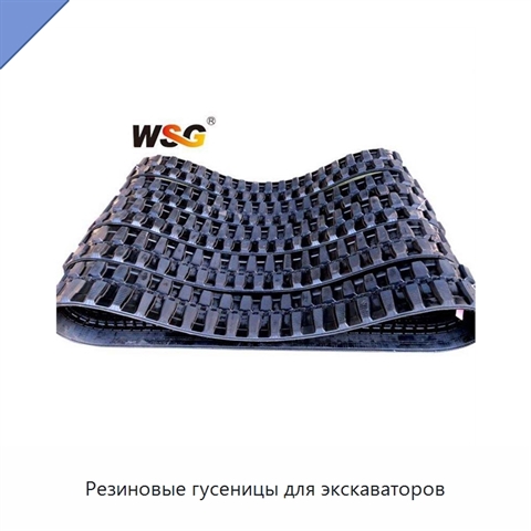 Резиновые гусеницы для экскаваторов
