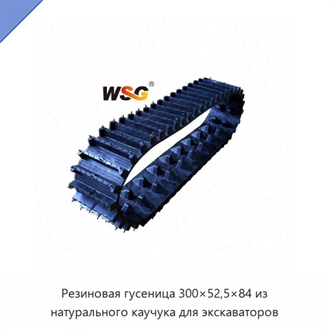 Резиновая гусеница 300×52,5×84 из натурального каучука для экскаваторов
