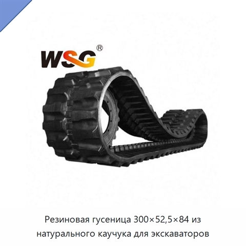 Резиновая гусеница 300×52,5×84 из натурального каучука для экскаваторов