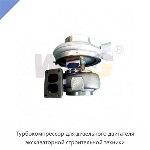 Турбокомпрессор для дизельного двигателя экскаваторной строительной техники