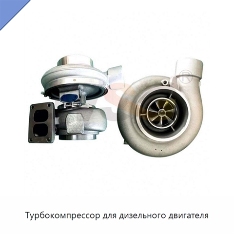Турбокомпрессор для дизельного двигателя
