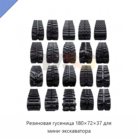 Резиновая гусеница 180×72×37 для мини-экскаватора