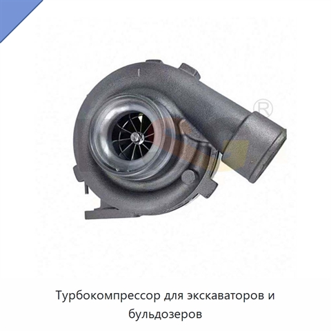 Турбокомпрессор для экскаваторов и бульдозеров