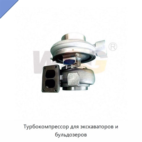 Турбокомпрессор для экскаваторов и бульдозеров