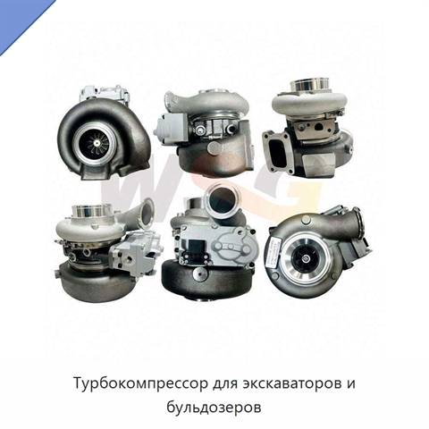 Турбокомпрессор для экскаваторов и бульдозеров