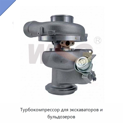 Турбокомпрессор для экскаваторов и бульдозеров