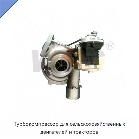 Турбокомпрессор для сельскохозяйственных двигателей и тракторов