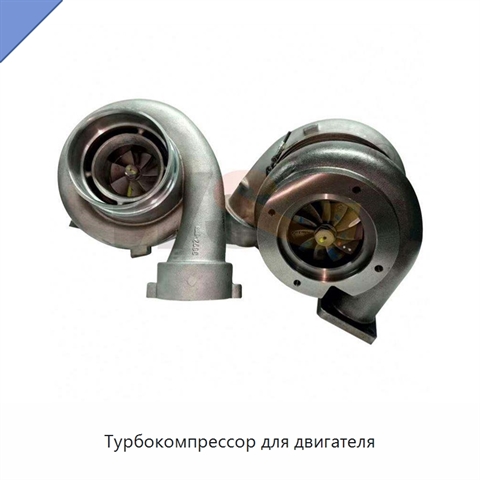 Турбокомпрессор для двигателя