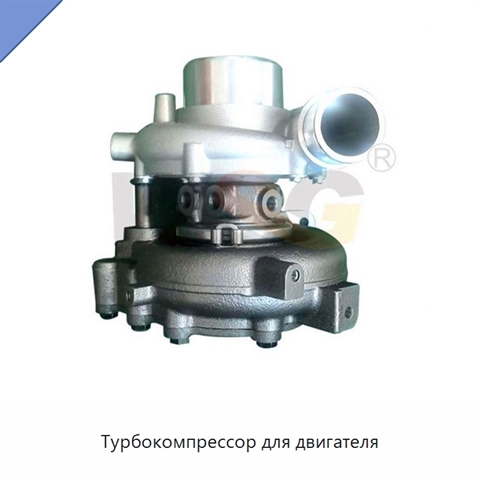 Турбокомпрессор для двигателя