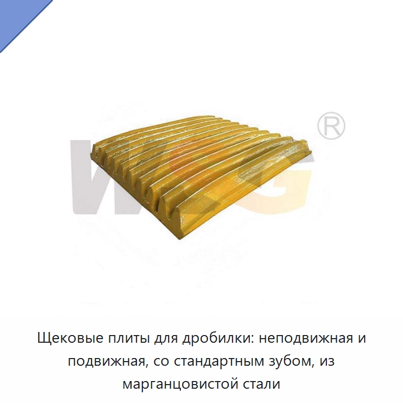 Щековые плиты для дробилки: неподвижная и подвижная, со стандартным зубом, из марганцовистой стали — Горнодобывающее оборудование