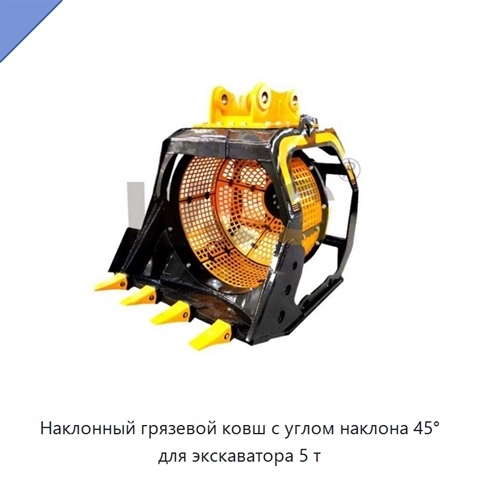 Наклонный грязевой ковш с углом наклона 45° для экскаватора 5 т