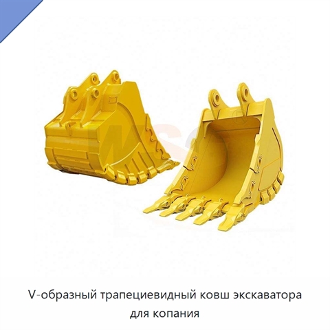 V-образный трапециевидный ковш экскаватора для копания