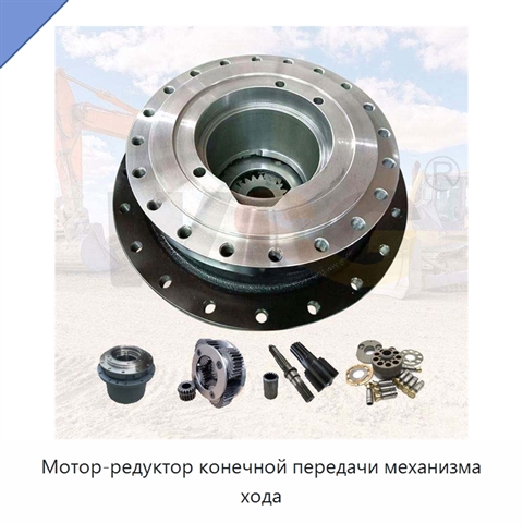 Мотор-редуктор конечной передачи механизма хода