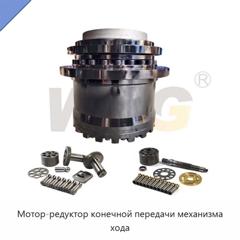 Мотор-редуктор конечной передачи механизма хода