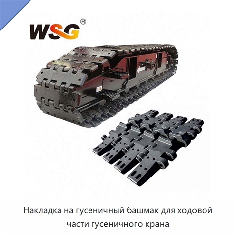 Накладка на гусеничный башмак для ходовой части гусеничного крана