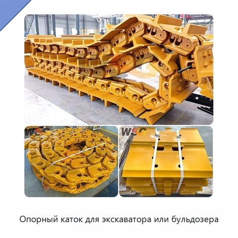 Опорный каток для экскаватора или бульдозера