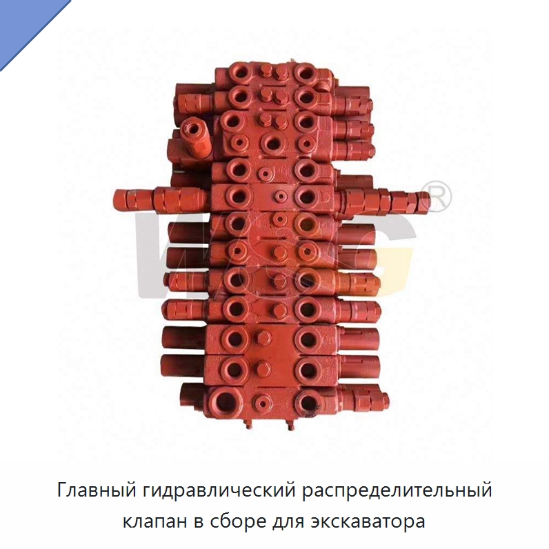 Главный гидравлический распределительный клапан в сборе для экскаватора — Запчасти для строительной техники