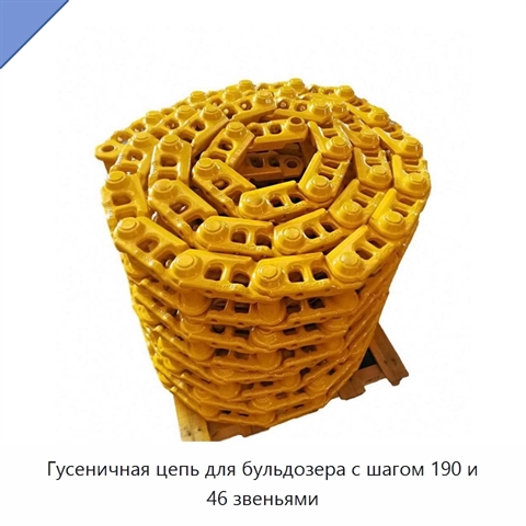 Гусеничная цепь для бульдозера с шагом 190 и 46 звеньями