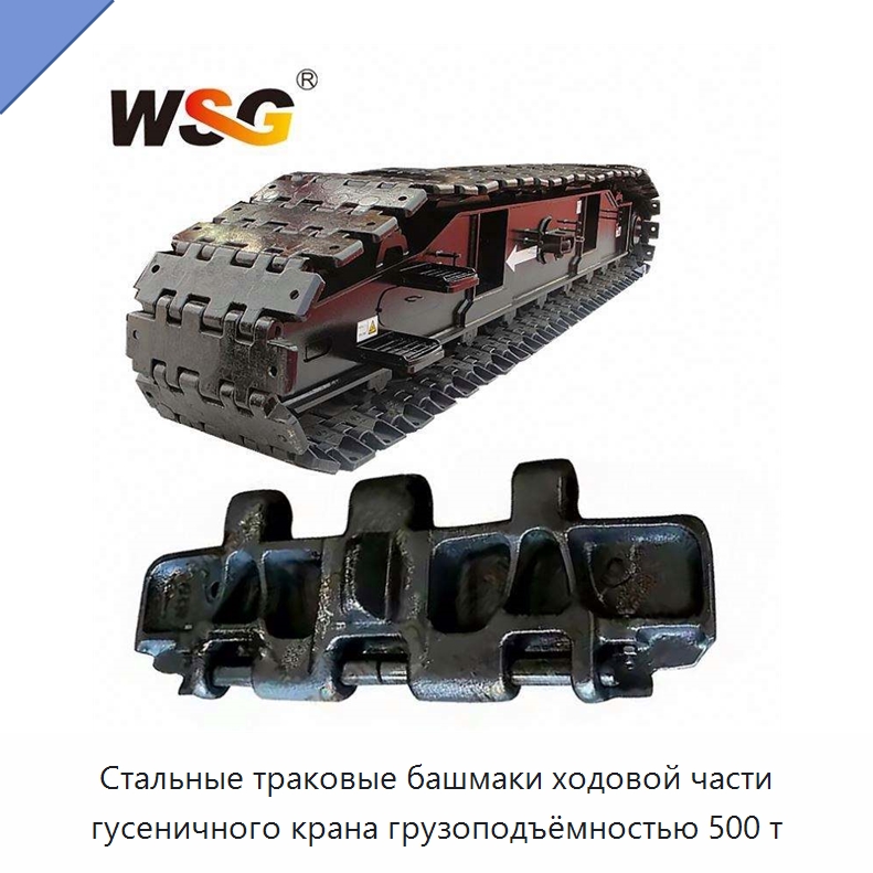 Стальные траковые башмаки ходовой части гусеничного крана грузоподъёмностью 500 т — Запчасти для строительной техники