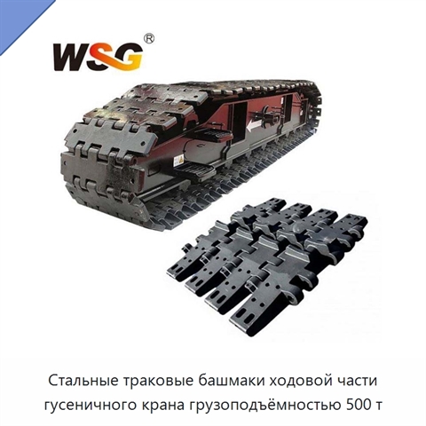 Стальные траковые башмаки ходовой части гусеничного крана грузоподъёмностью 500 т