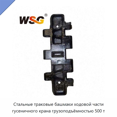 Стальные траковые башмаки ходовой части гусеничного крана грузоподъёмностью 500 т