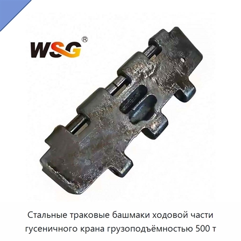 Стальные траковые башмаки ходовой части гусеничного крана грузоподъёмностью 500 т