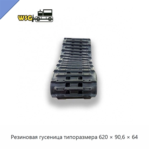 Резиновая гусеница типоразмера 620 × 90,6 × 64