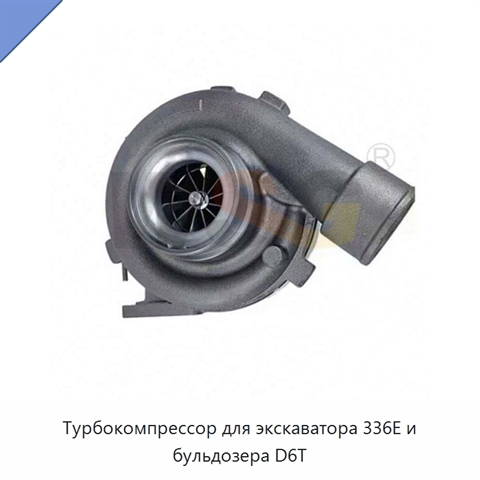 Турбокомпрессор для экскаватора 336E и бульдозера D6T