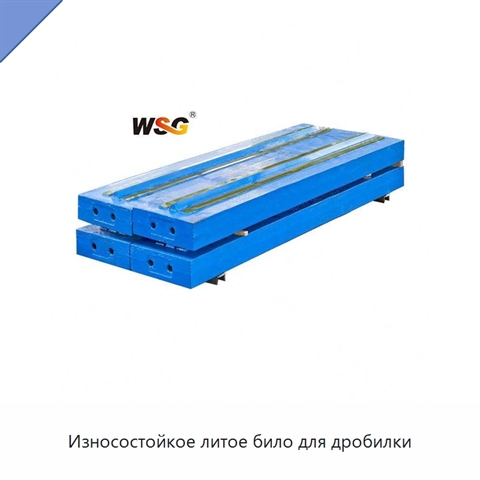 Износостойкое литое било для дробилки