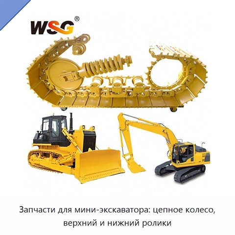Запчасти для мини-экскаватора: цепное колесо, верхний и нижний ролики
