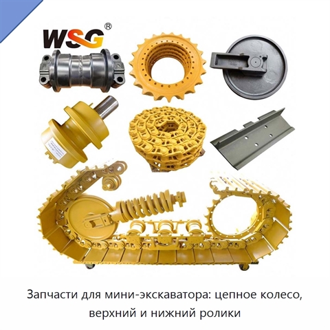 Запчасти для мини-экскаватора: цепное колесо, верхний и нижний ролики