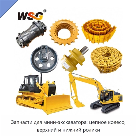 Запчасти для мини-экскаватора: цепное колесо, верхний и нижний ролики