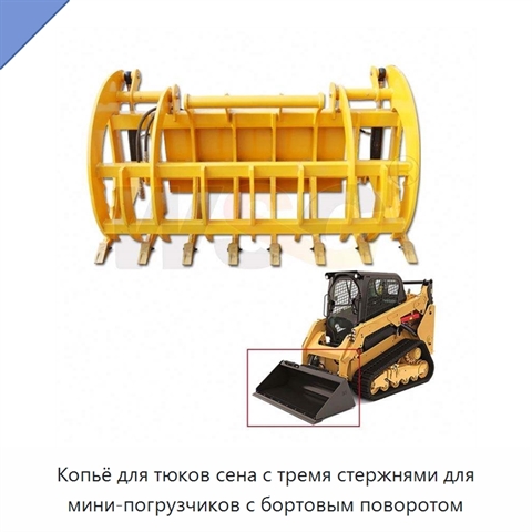 Копьё для тюков сена с тремя стержнями для мини-погрузчиков с бортовым поворотом