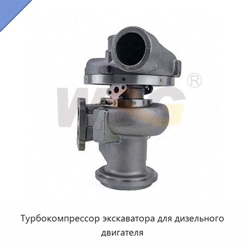 Турбокомпрессор экскаватора для дизельного двигателя