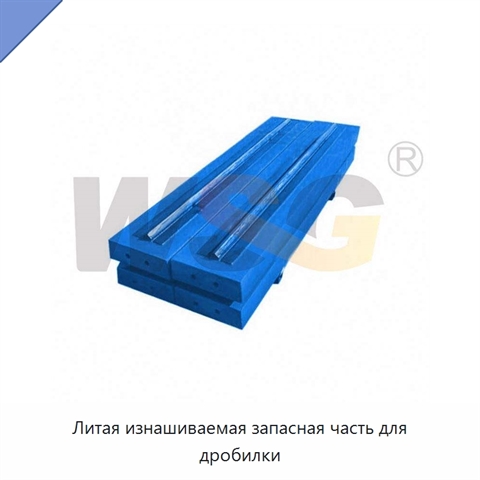 Литая изнашиваемая запасная часть для дробилки