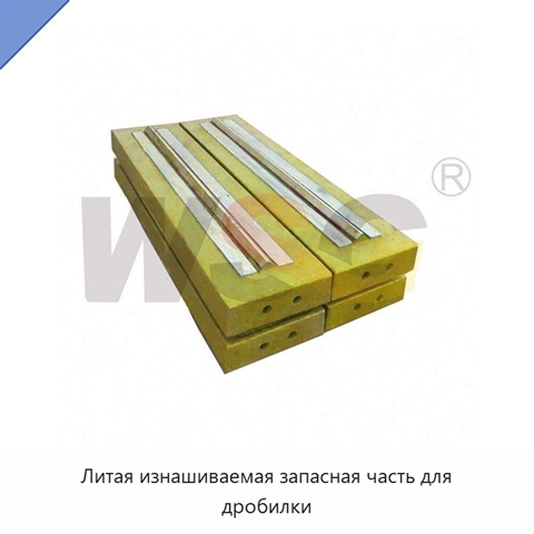 Литая изнашиваемая запасная часть для дробилки
