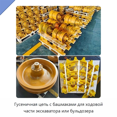 Гусеничная цепь с башмаками для ходовой части экскаватора или бульдозера