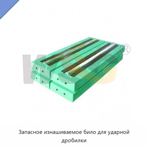 Запасное изнашиваемое било для ударной дробилки