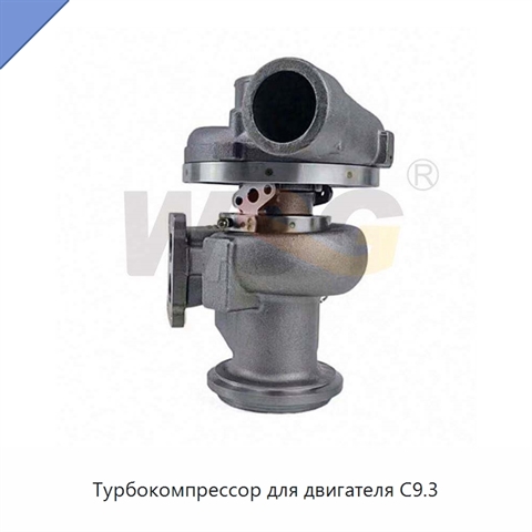 Турбокомпрессор для двигателя C9.3