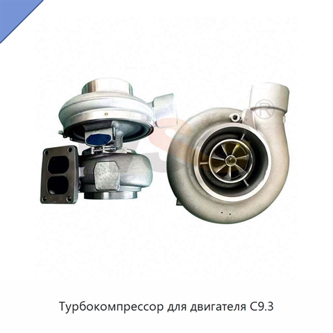 Турбокомпрессор для двигателя C9.3