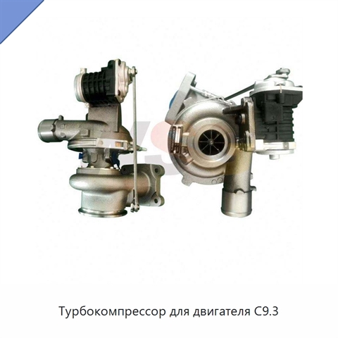 Турбокомпрессор для двигателя C9.3