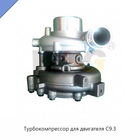 Турбокомпрессор для двигателя C9.3