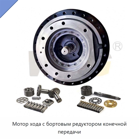 Мотор хода с бортовым редуктором конечной передачи