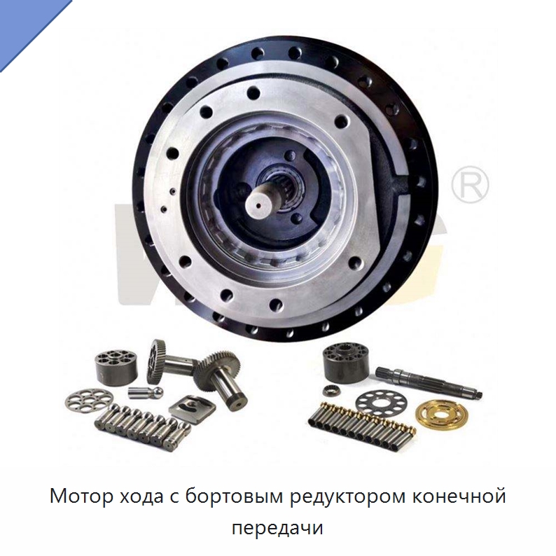 Мотор хода с бортовым редуктором конечной передачи — Запчасти для строительной техники