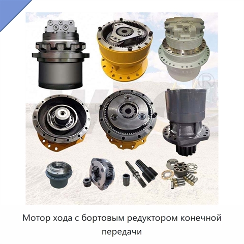Мотор хода с бортовым редуктором конечной передачи