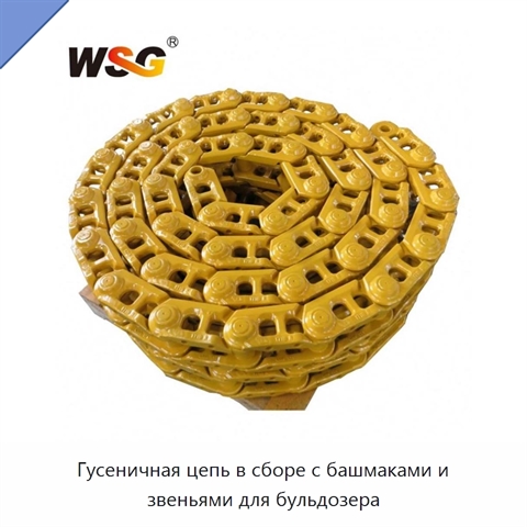 Гусеничная цепь в сборе с башмаками и звеньями для бульдозера