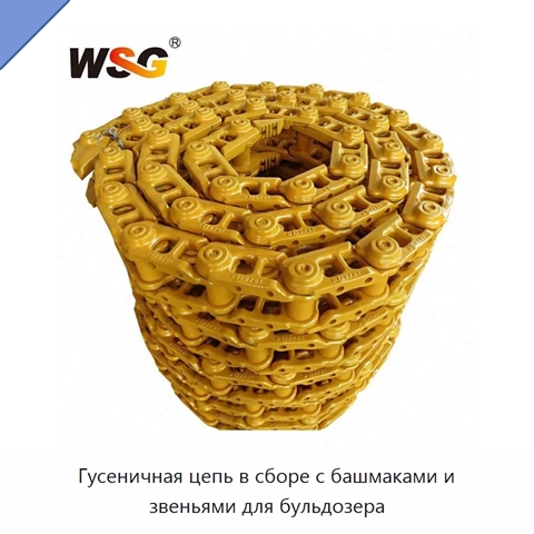 Гусеничная цепь в сборе с башмаками и звеньями для бульдозера