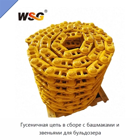 Гусеничная цепь в сборе с башмаками и звеньями для бульдозера