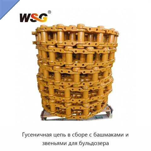 Гусеничная цепь в сборе с башмаками и звеньями для бульдозера
